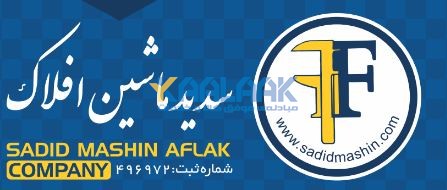 شرکت سدید ماشین افلاک